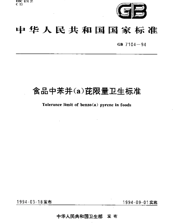 GB 7104-1994 食品中苯并（a）芘限量卫生标准