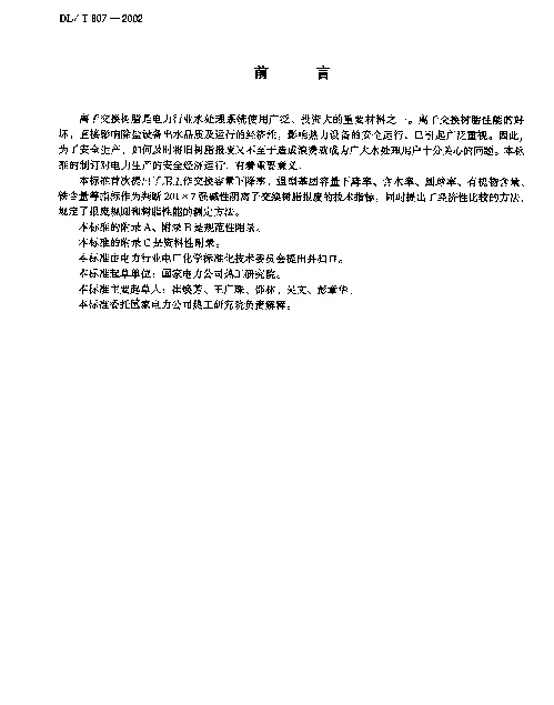 DLT 807-2002 火力发电厂水处理用201X7强碱性阴离子交换树脂报废标准
