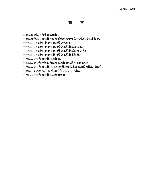 GA 432-2003 印刷业治安管理信息系统数据库规范