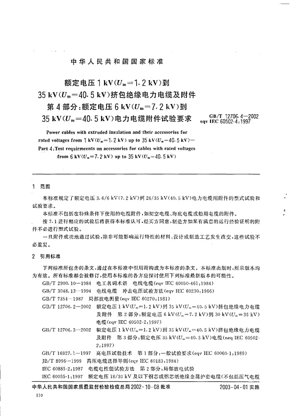 GBT 12706.4-2002 额定电压1kV(Um=1.2kV)到35kV(Um=40.5kV)挤包绝缘电力电缆及附件 第4部分 额定电压6kV(Um=7.2kV)到35kV(Um=40.5kV)电力电缆附件试验要求
