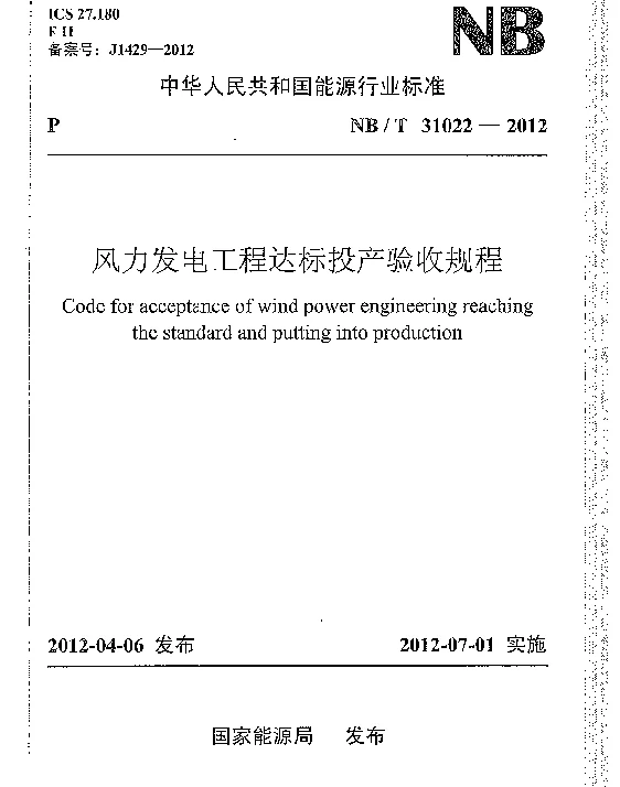 NBT 31022-2012风力发电工程达标投产验收规程