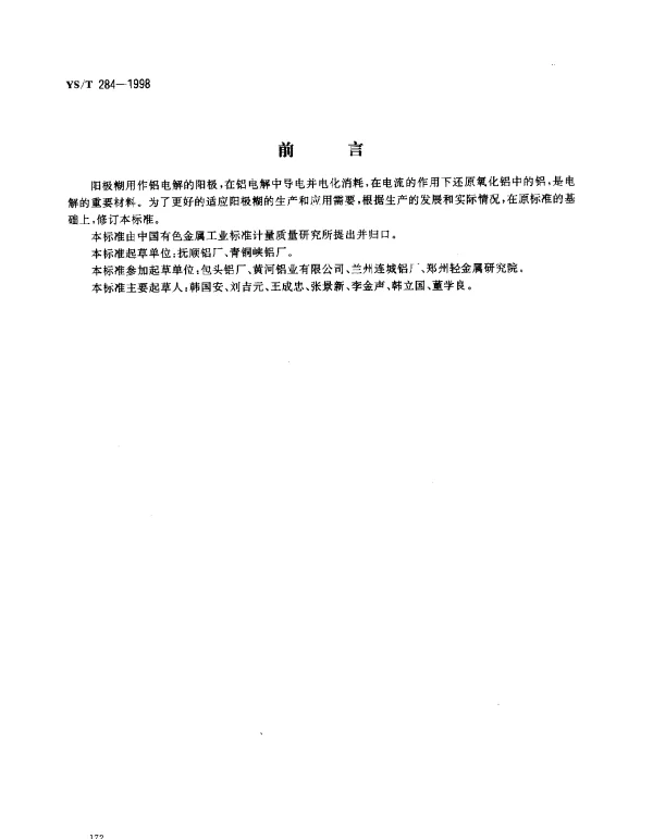 YST 284-1998 铝电解用阳极糊
