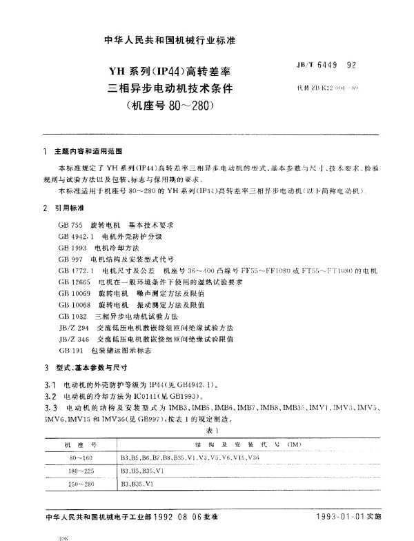 JBT 6449-1992 YH系列(IP44)高转差率三相异步电动机技术条件(机座号80～280)