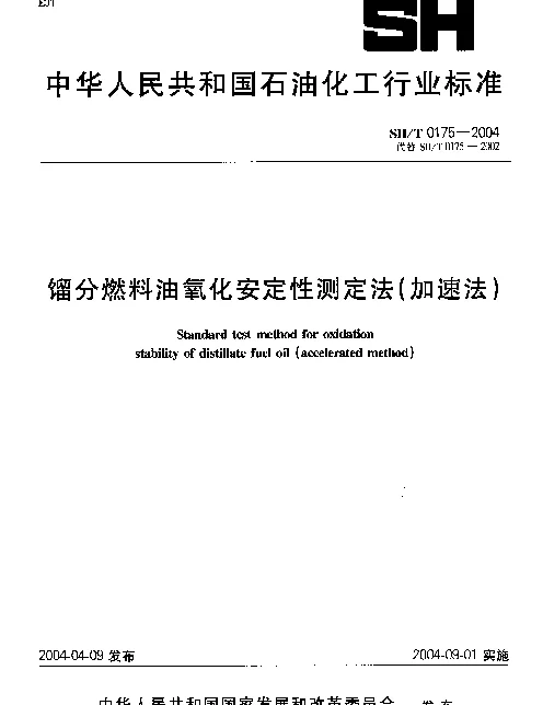 SHT 0175-2004 馏分燃料油氧化安定性测定法(加速法)