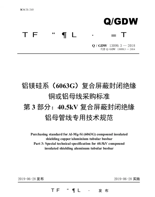 Q_GDW 13099.3-2018 铝镁硅系（6063G）复合屏蔽封闭绝缘铜或铝母线采购标准（第3部分：40.5kV复合屏蔽封闭绝缘铝母管线专用技术规范）