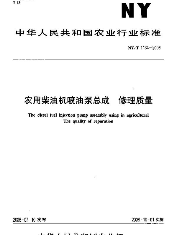NYT 1134-2006 农用柴油机喷油泵总成.修理质量