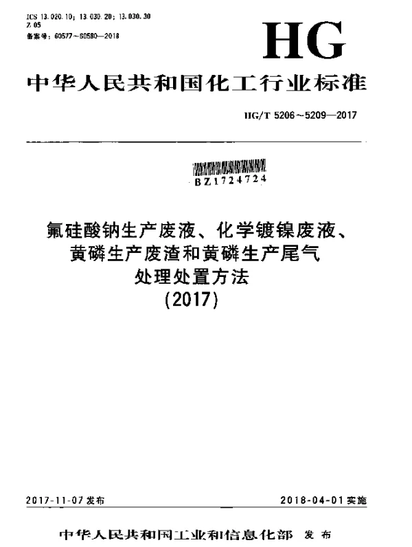 HGT 5206-2017 氟硅酸钠生产废液处理处置方法