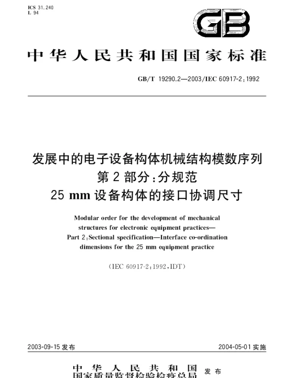 GBT 19290.2-2003 发展中的电子设备构体机械结构模数序列 第2部分;分规范 25mm设备构体的接口协调尺寸