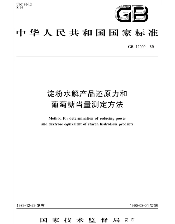 GBT 12099-1989 淀粉水解产品还原力和葡萄糖当量测定方法