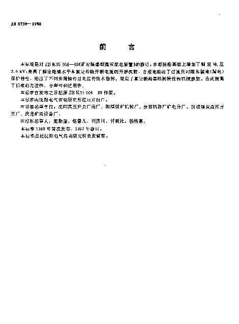 JB 8739-1998 矿用隔爆型高压配电装置