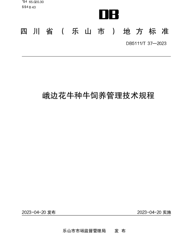 DB5111T 37-2023 峨边花牛种牛饲养管理技术规程