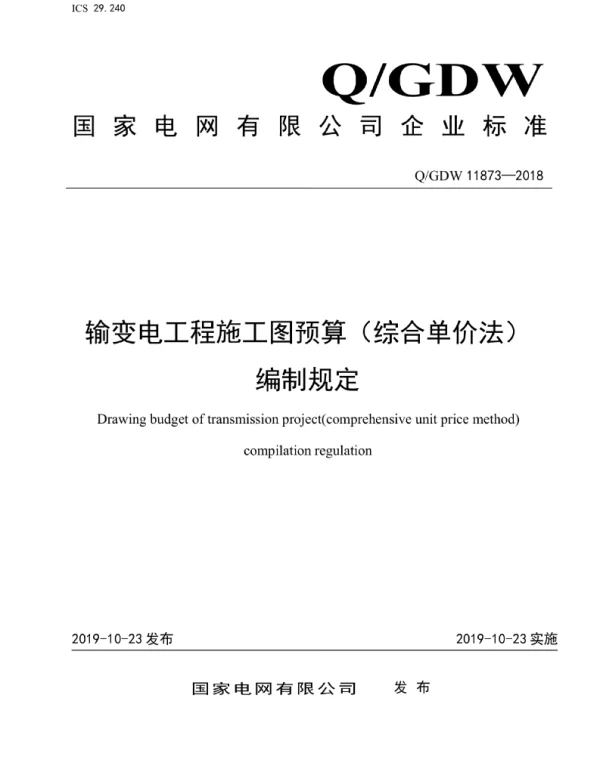 Q_GDW 11873-2018 输变电工程施工图预算（综合单价法）编制规定