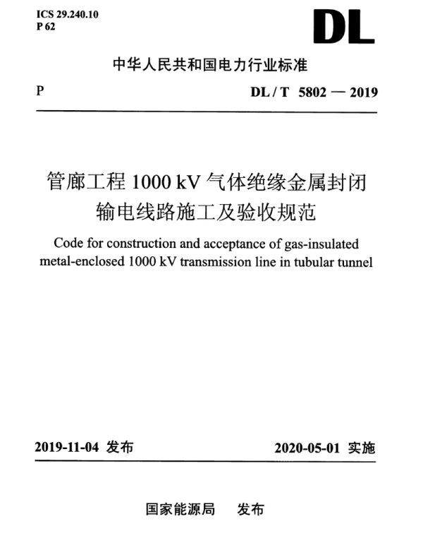 DLT 5802-2019 管廊工程1000kV气体绝缘金属封闭输电线路施工及验收规范