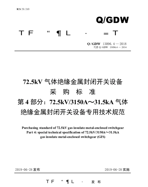 Q_GDW 13096.4-2018 72.5kV气体绝缘金属封闭开关设备采购标准（第4部分：72.5kV3150A～31.5kA气体绝缘金属封闭开关设备专用技术规范）