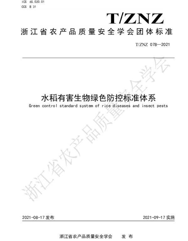 TZNZ 078-2021 水稻有害生物绿色防控标准体系