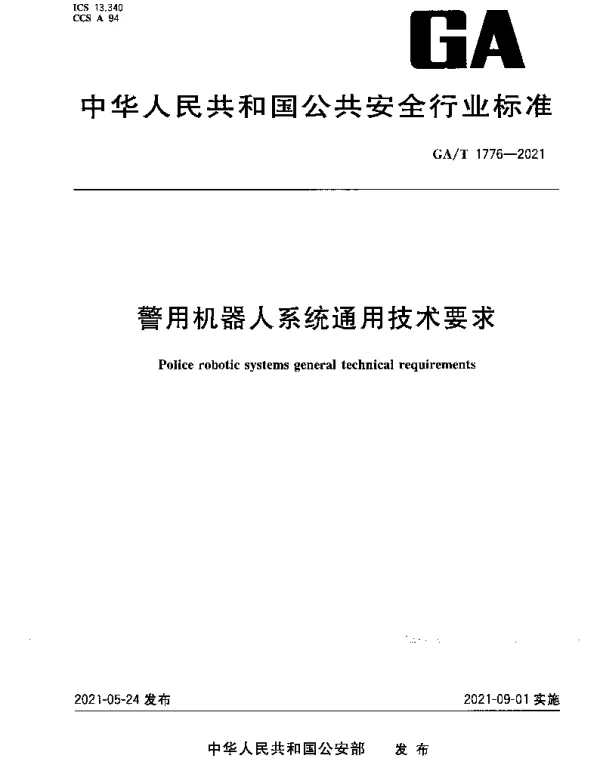 GAT 1776-2021 警用机器人系统通用技术要求