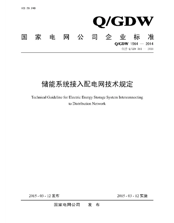 Q_GDW 1564-2014 储能系统接入配电网技术规定