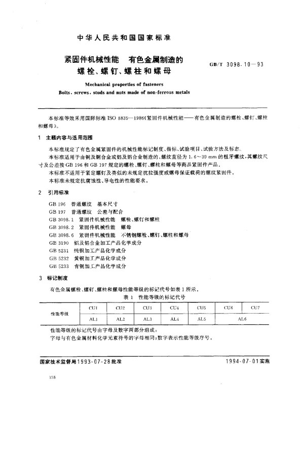 GBT 3098.10-1993 紧固件机械性能 有色金属制造的螺栓、螺钉、螺柱和螺母