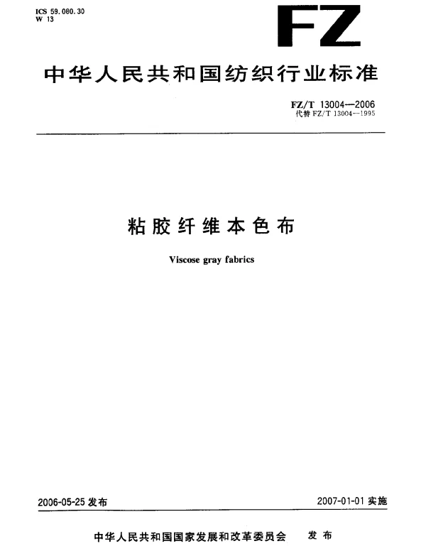 FZT 13004-2006 粘胶纤维本色布