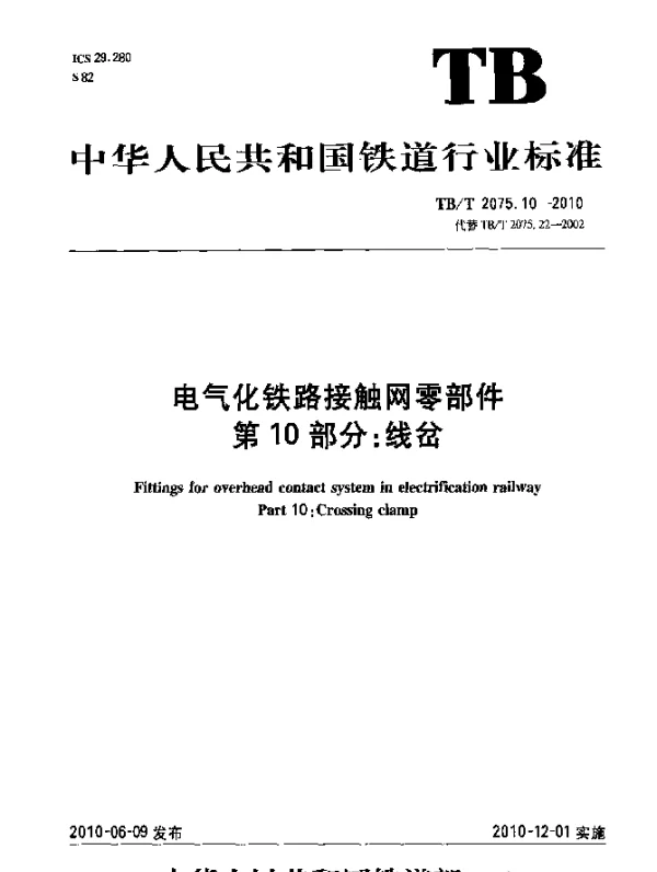 TBT 2075.10-2010 电气化铁路接触网零部件 第10部分：线岔