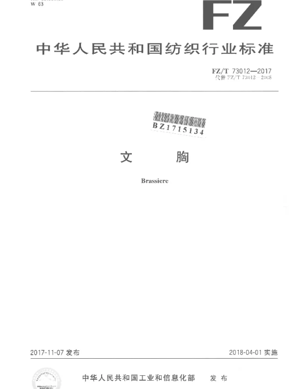 FZT 73012-2017 文胸