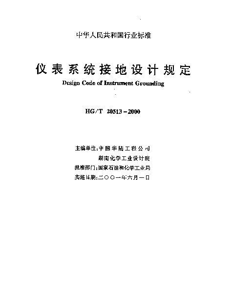 HGT 20513-2000 仪表系统接地设计规定