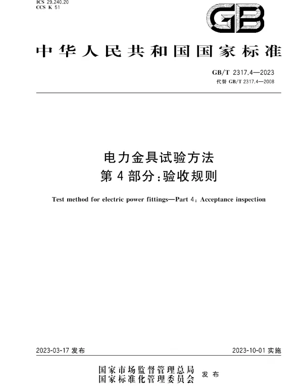 GBT2317.4-2023电力金具试验方法第4部分：验收规则