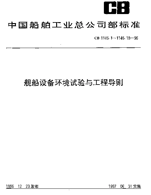 CB 1146.1-1996 舰船设备环境试验与工程导则.总则