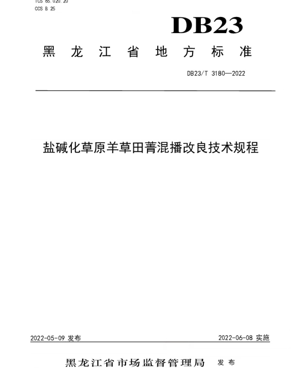 DB23T 3180—2022 盐碱化草原羊草田菁混播改良技术规程