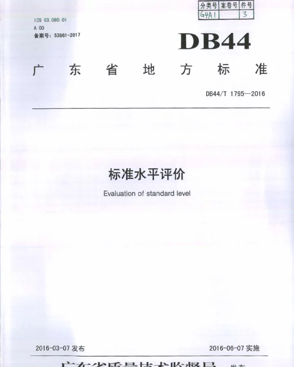 DB44T 1795-2016 标准水平评价