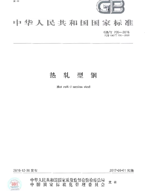 热轧型钢GBT 706-2016