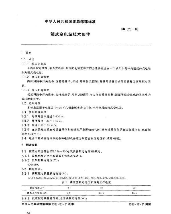 SD 320-1989 箱式变电站技术条件