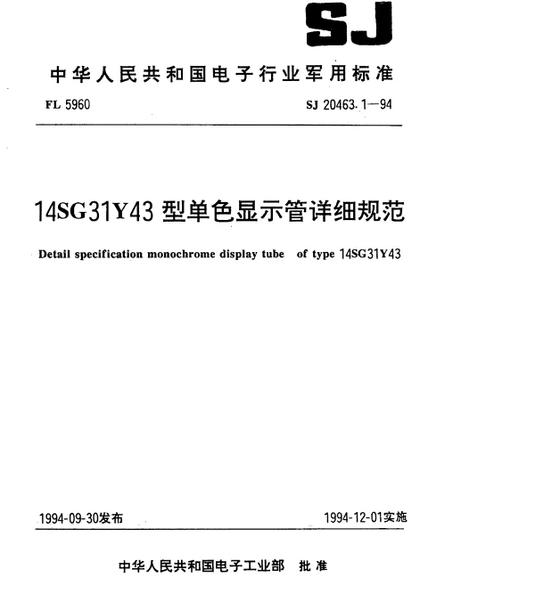 SJ 20463.1-1994 14SG31Y43型单色显示管详细规范