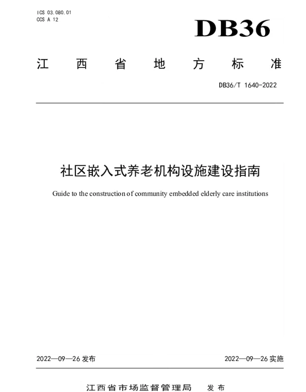 DB36T 1640-2022 社区嵌入式养老机构设施建设指南