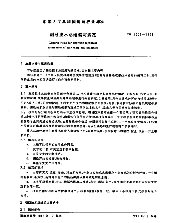 CH 1001-1991 测绘技术总结编写规定