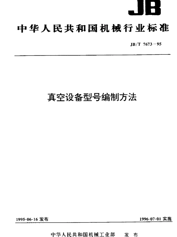 JBT 7673-1995 真空设备型号编制方法