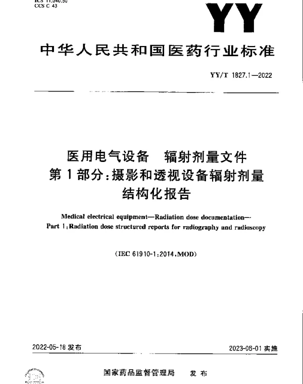 YYT 1827.1-2022 医用电气设备 辐射剂量文件第1部分：摄影和透视设备辐射剂量结构化报告