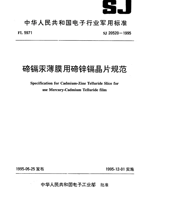 SJ 20520-1995 碲镉汞薄膜用碲锌镉晶片规范
