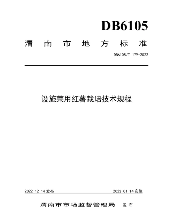 DB6105T 179-2022 设施菜用红薯栽培技术规程
