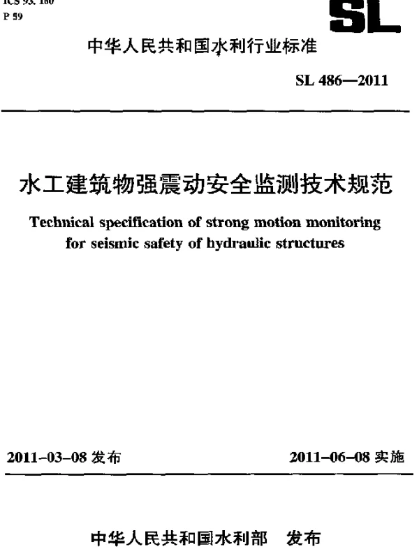 SL 486-2011 水工建筑物强震动安全检测技术规范