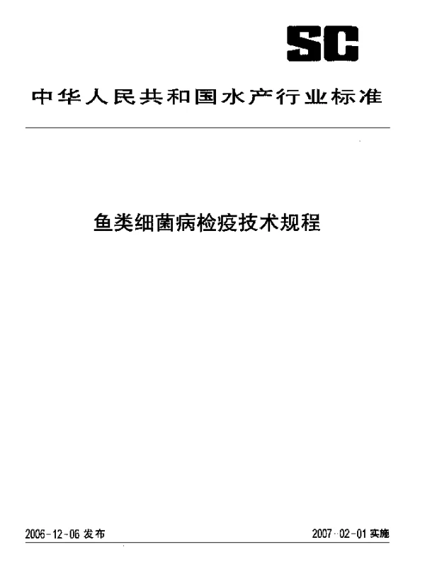 SCT 7201.5-2006 鱼类细菌病检疫技术规程 第5部分：白皮假单胞菌白皮病诊断方法