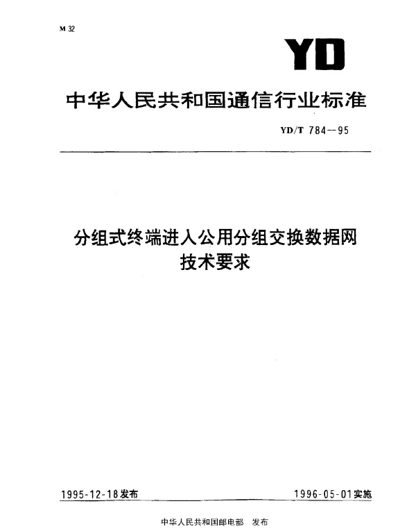 YDT 784-1995 分组式终端进入公用分组交换数据网技术要求