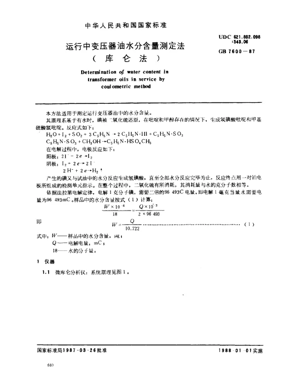 GB 7600-1987 运行中变压器油水分含量测定法（库仑法）