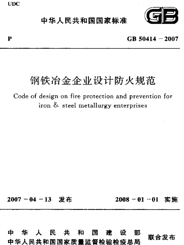 GB 50414-2007 钢铁冶金企业设计防火规范