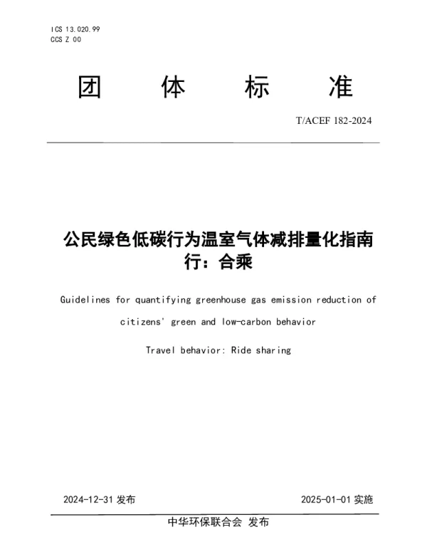 TACEF 182-2024 公民绿色低碳行为温室气体减排量化指南  行:合乘
