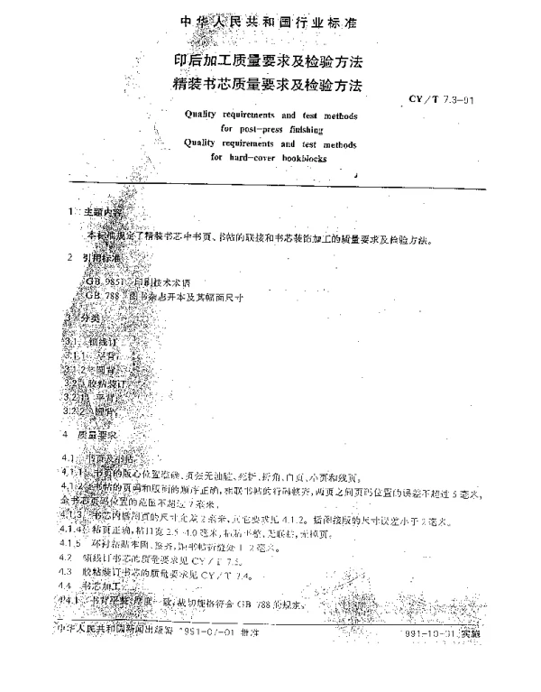 CYT 7.3-1991 印后加工质量要求及检验方法.精装书芯质量要求及检验方法