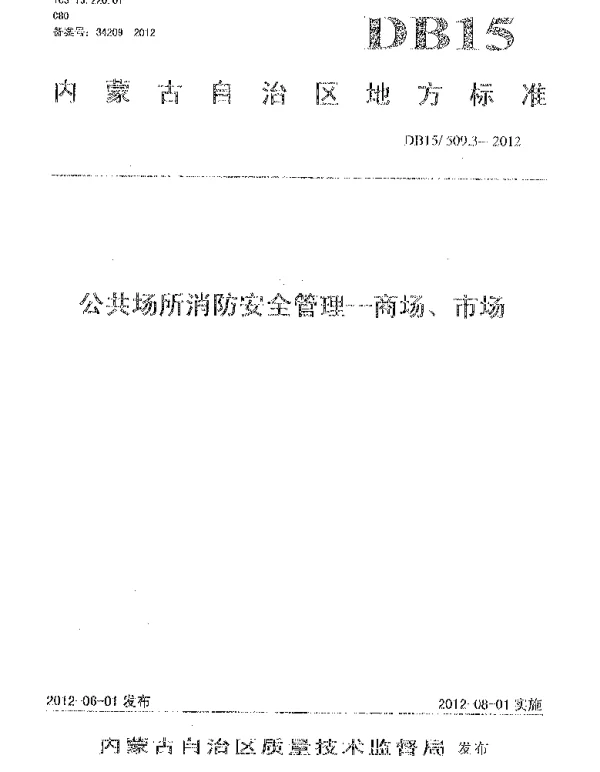 DB15 509.3-2012 公共场所消防安全管理 商场、市场