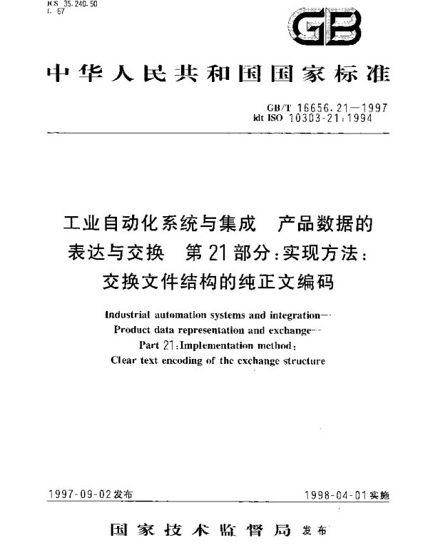 GBT 16656.21-1997 工业自动化系统与集成 产品数据的表达与交换 第21部分： 实现方法： 交换文件结构的纯正文编码