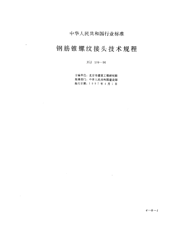 JGJ 109-1996 钢筋锥螺纹接头技术规程