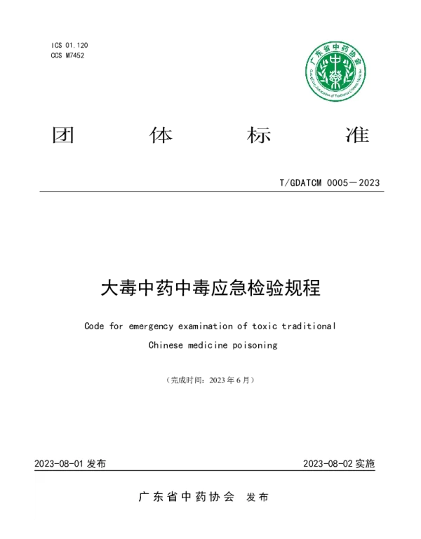 TGDATCM 0005-2023 大毒中药中毒应急检验规程